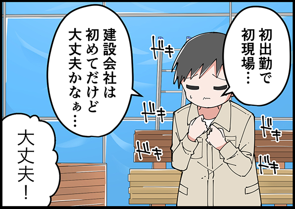 初出勤で初現場…建設会社は初めてだけど大丈夫かなぁ…　大丈夫