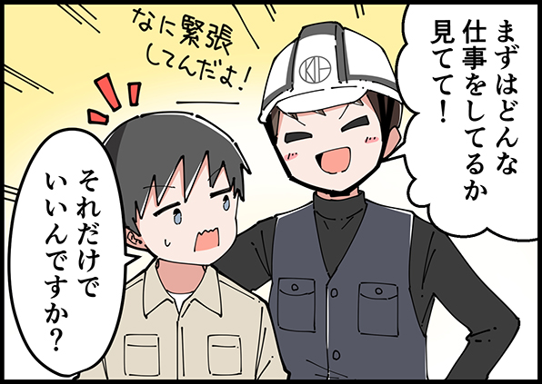 なに緊張してんだよ！まずはどんな仕事をしているか見てて！　それだけでいいんですか？