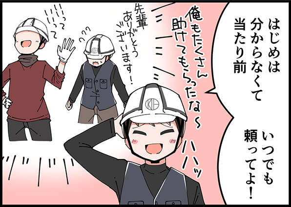 はじめは分からなくて当たり前いつでも頼ってよ！俺もたくさん助けてもらったな～