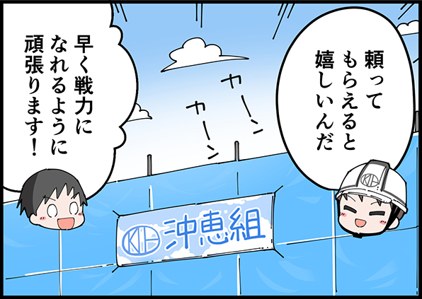 頼ってもらえると嬉しいんだ　早く戦力になれるように頑張ります！