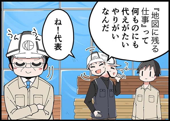 「地図に残る仕事」って何ものにも代えがたいやりがいなんだ　ね！代表