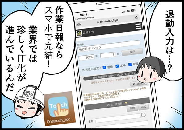 退勤入力は…？作業日報ならスマホで完結！業界では珍しくIT化が進んでいるんだ