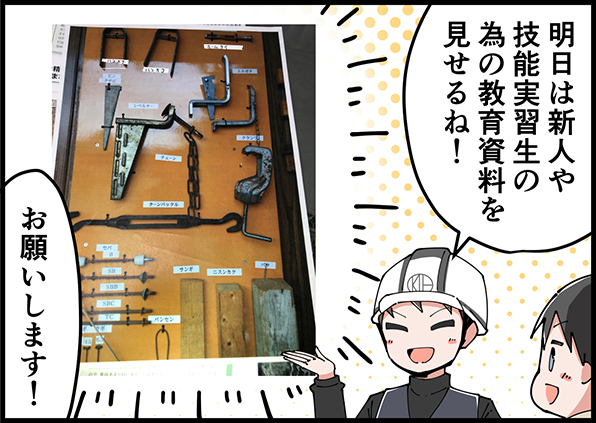 明日は新人や技能実習生の為の教育資料を見せるね！　お願いします！