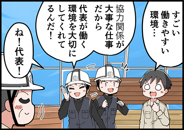 すごい働きやすい環境…　協力関係が大切な仕事だから代表が働く環境を大切にしてくれてるんだ！　ね！代表！