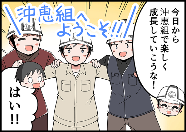 今日から沖恵組で楽しく成長していこうな！　はい！　沖恵組へようこそ！！